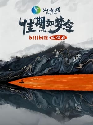 佳期如梦令·bilibili七夕仙侠夜 1. évad (2024-08-10) poszter