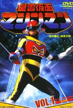 星雲仮面マシンマン 1. évad (1984-01-13) poszter