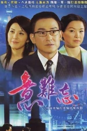 意難忘 1. évad (2004-01-28) poszter