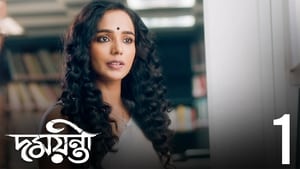 দময়ন্তী 1. évad Ep.1 1. epizód