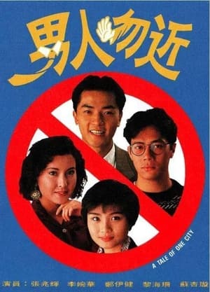 男人勿近 1. évad (1991-06-06) poszter