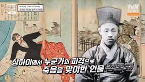 벌거벗은 한국사 1. évad Ep.41 41. epizód