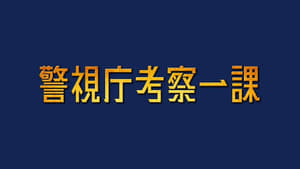 警視庁考察一課 kép