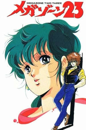 メガゾーン23 1. évad (1985-03-05) poszter