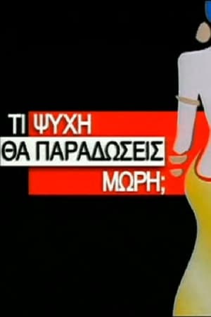 Τι Ψυχή θα Παραδώσεις Μωρή;