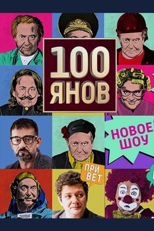 100янов