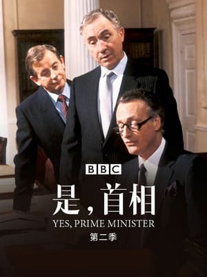 Yes, Prime Minister poszter