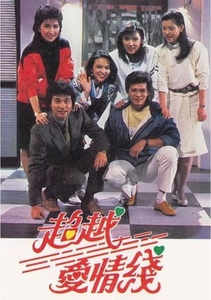 超越愛情線 1. évad (1984-05-21) poszter