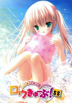 ロウきゅーぶ！ 2. évad (2013-07-05) poszter