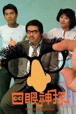 四眼神探 1. évad (1979-02-12) poszter