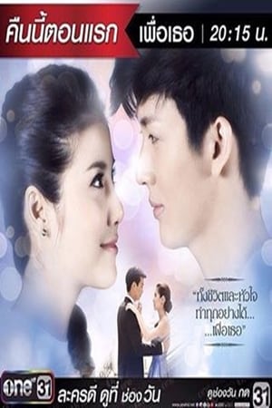 เพื่อเธอ 1. évad (2016-01-01) poszter