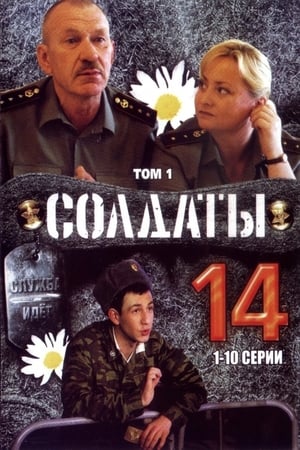 Солдаты 14. évad (2008-02-04) poszter