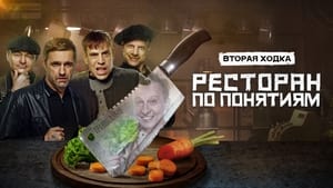 Ресторан по понятиям kép