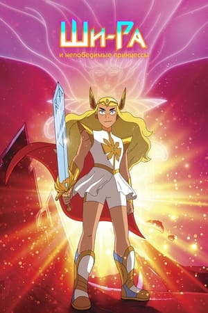 She-Ra és a lázadó hercegnők poszter