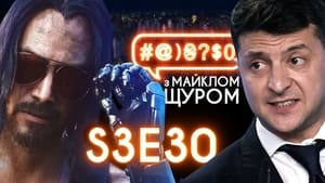 #@)₴?$0 з Майклом Щуром 3. évad Ep.30 30. epizód