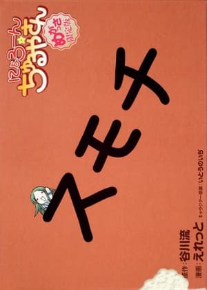 にょろーん☆ちゅるやさん 1. évad (2009-02-14) poszter