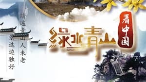 绿水青山看中国 1. évad Ep.9 9. epizód