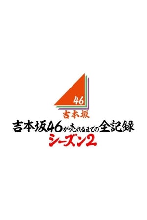 吉本坂46が売れるまでの全記録