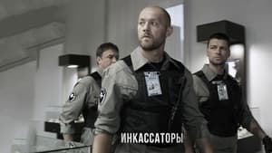 Инкассаторы kép