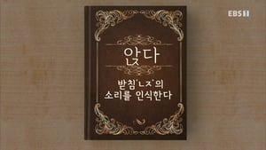 한글용사 아이야 1. évad Ep.53 53. epizód