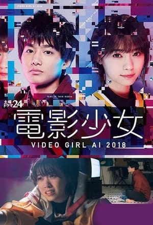 電影少女 - VIDEO GIRL AI 2018 - 1. évad (2018-01-13) poszter