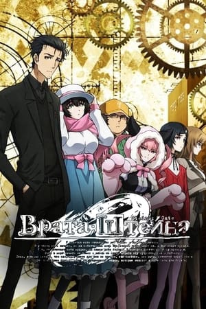 Steins;Gate Zero poszter