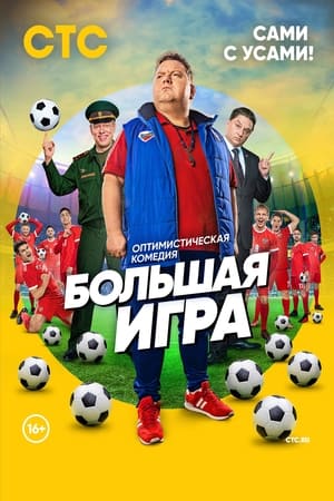 Большая игра 1. évad (2018-08-27) poszter