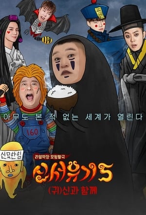 신서유기 5. évad (2018-09-30) poszter