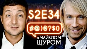 #@)₴?$0 з Майклом Щуром 2. évad Ep.34 34. epizód