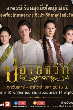 ปลายจวัก