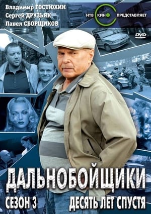 Дальнобойщики 3. évad (2012-01-28) poszter