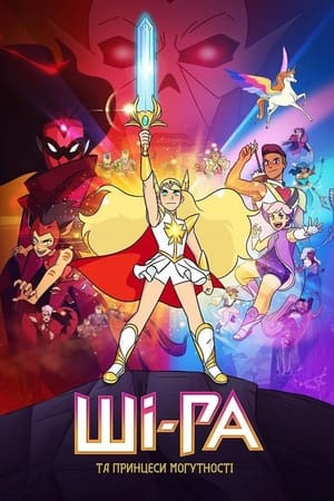 She-Ra és a lázadó hercegnők poszter