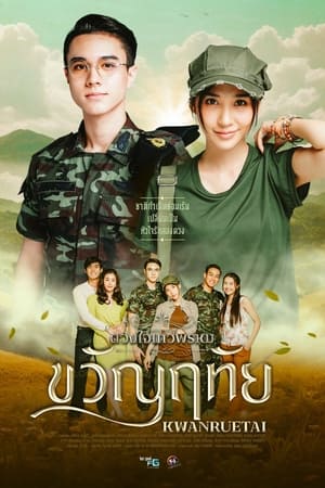 ดวงใจเทวพรหม 2. évad (2024-04-12) poszter