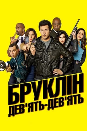 Brooklyn 99 - Nemszázas körzet poszter