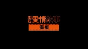 滾石愛情故事 1. évad Ep.19 19. epizód