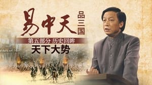 易中天品三国 5. évad Ep.1 1. epizód