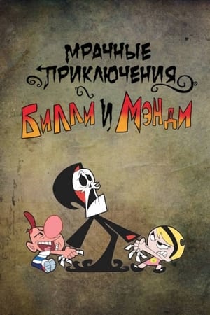 Billy és Mandy kalandjai a kaszással poszter