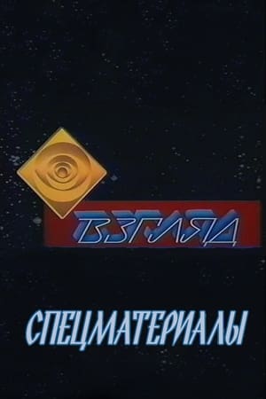 Взгляд Speciális epizódok (1991-04-26) poszter