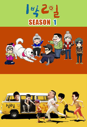 1박 2일 1. évad (2007-08-05) poszter