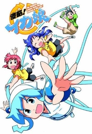 侵略!イカ娘 Speciális epizódok (2011-05-03) poszter