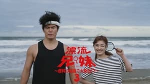 漂流兄妹～理科の知識で大脱出！？～ 1. évad Ep.3 3. epizód