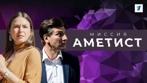 Миссия "Аметист" kép