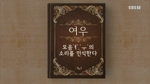 한글용사 아이야 1. évad Ep.4 4. epizód