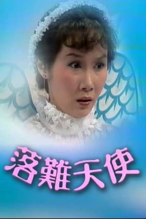 落難天使 1. évad (1979-01-01) poszter