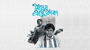 ঊনলৌকিক 1. évad Ep.3 3. epizód