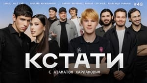 Кстати 1. évad Ep.48 48. epizód