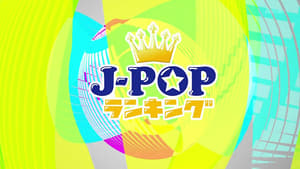 J-POP ランキング kép