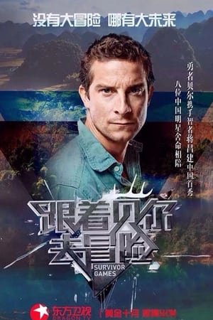 越野千里（中国版） 1. évad (2015-10-16) poszter