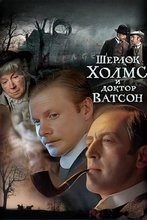 Шерлок Холмс и доктор Ватсон