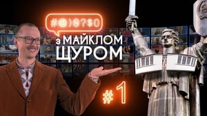 #@)₴?$0 з Майклом Щуром 1. évad Ep.1 1. epizód